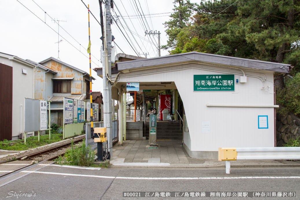 湘南海岸公園駅