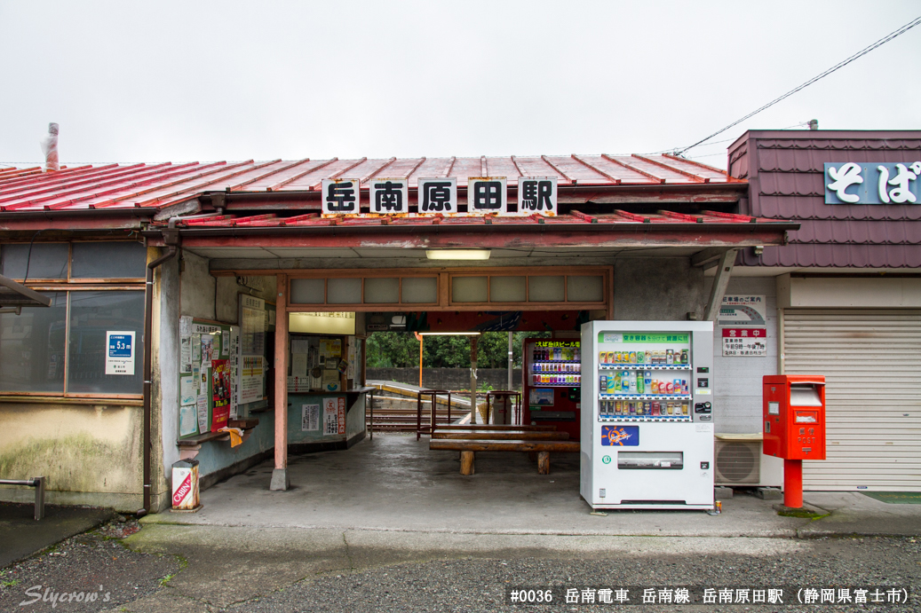 岳南原田駅