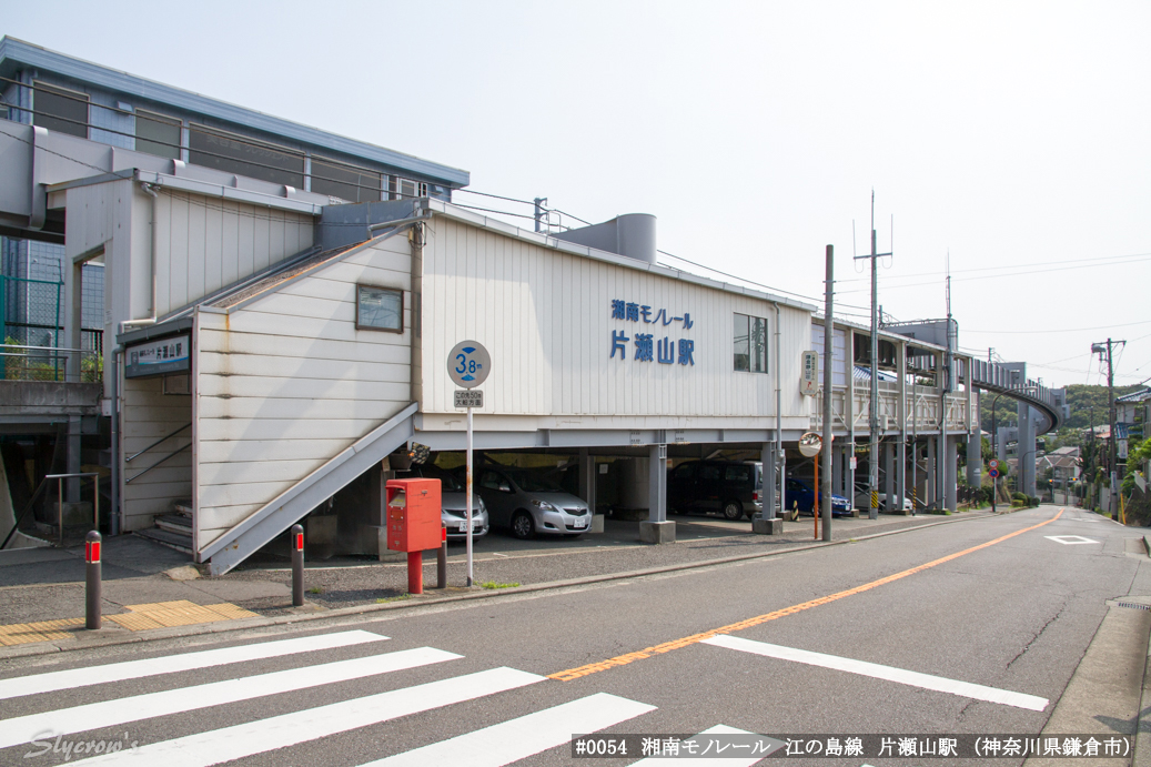 片瀬山駅