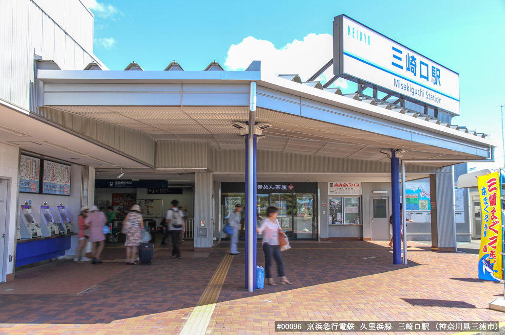 三崎口駅
