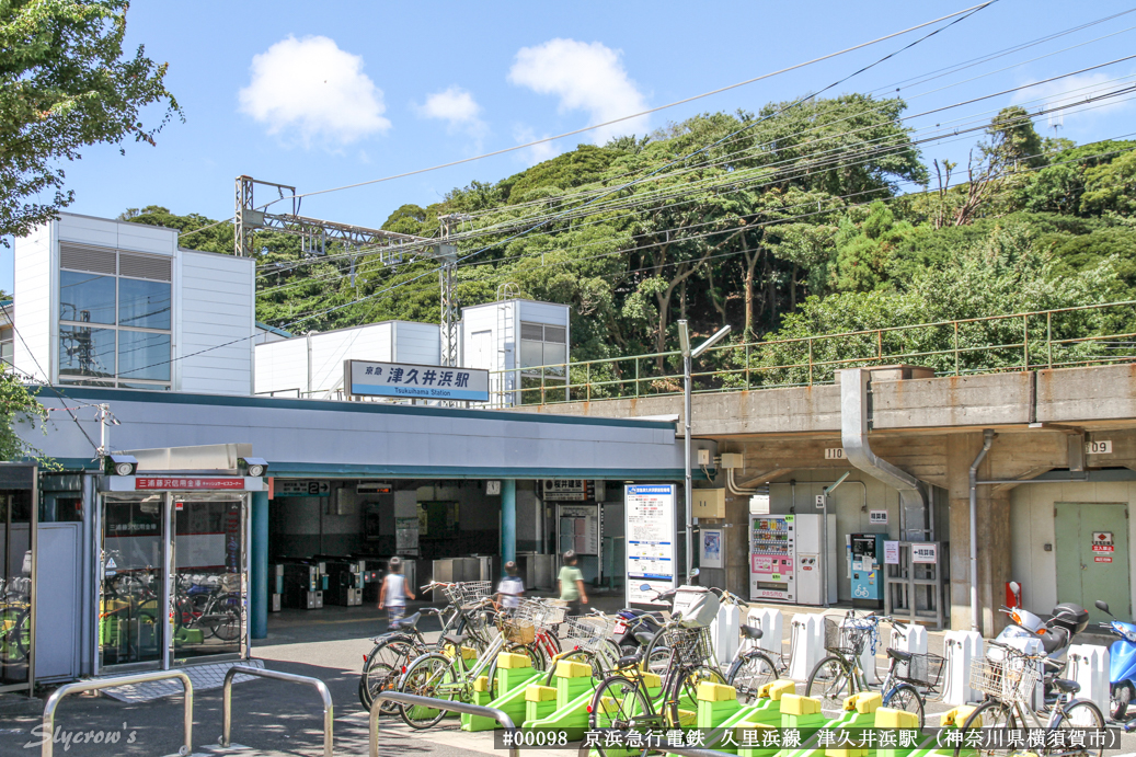 津久井浜駅