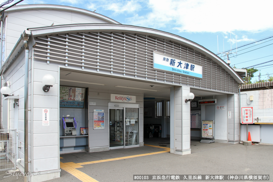 新大津駅