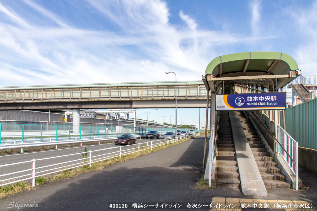 並木中央駅