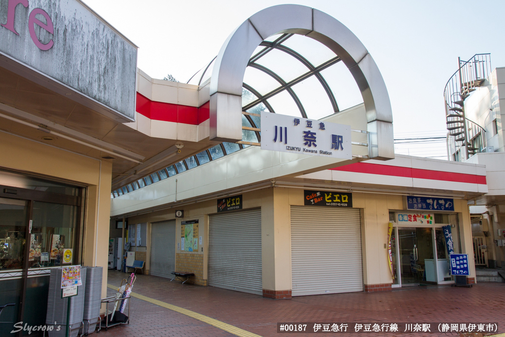 川奈駅