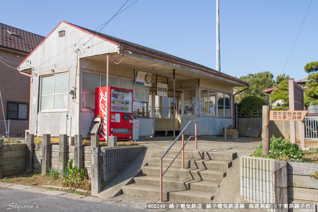 海鹿島駅