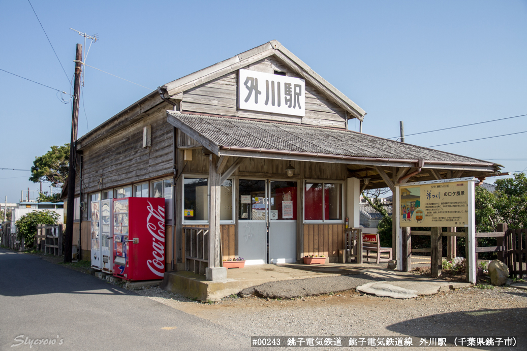 外川駅