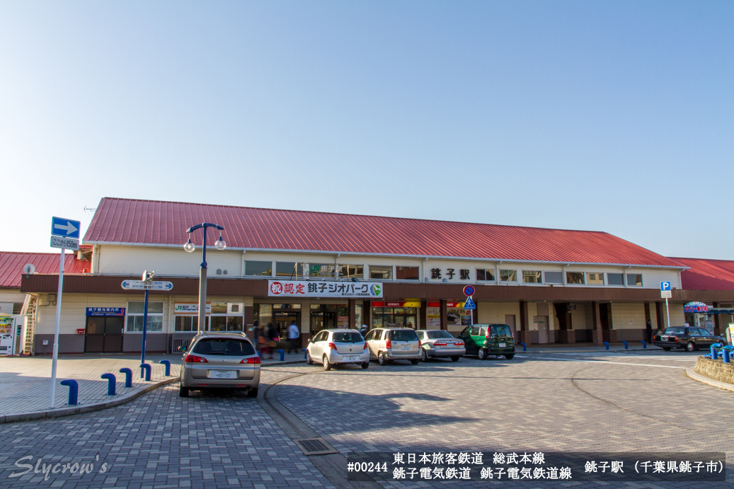 銚子駅