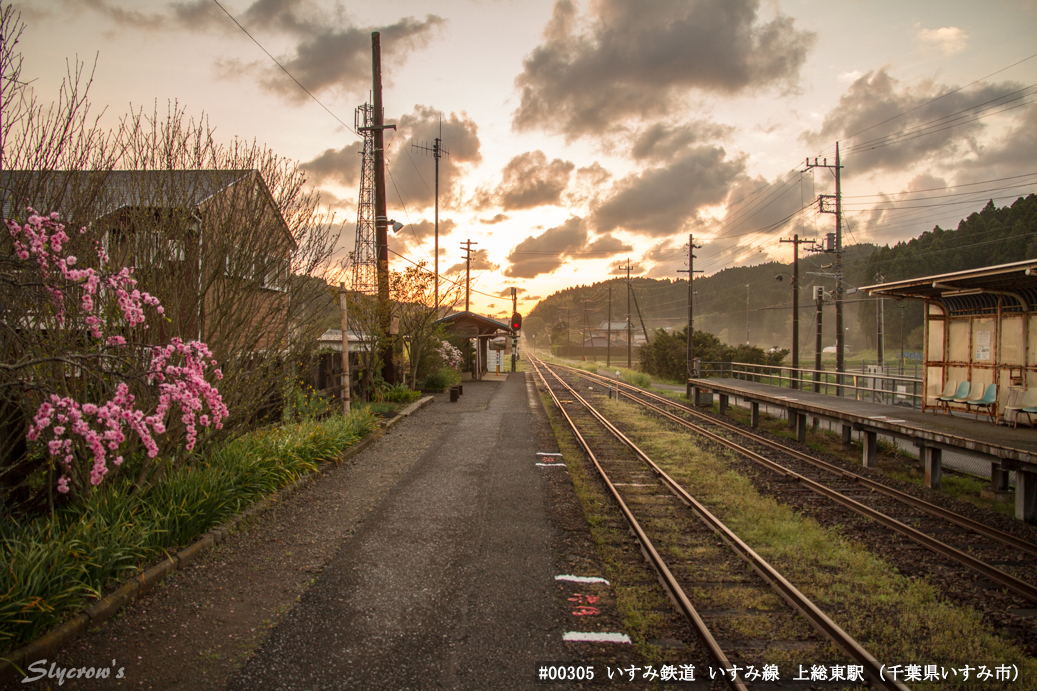 上総東駅