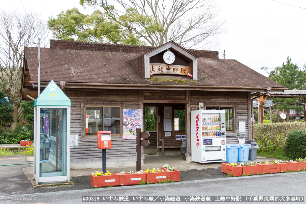 上総中野駅