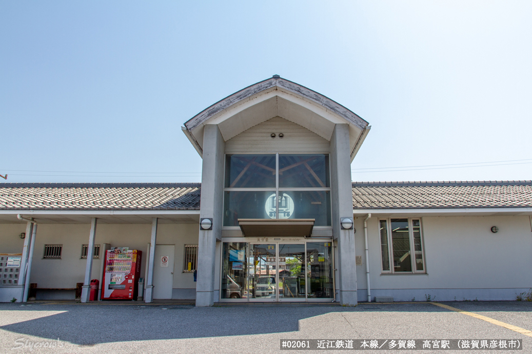 高宮駅