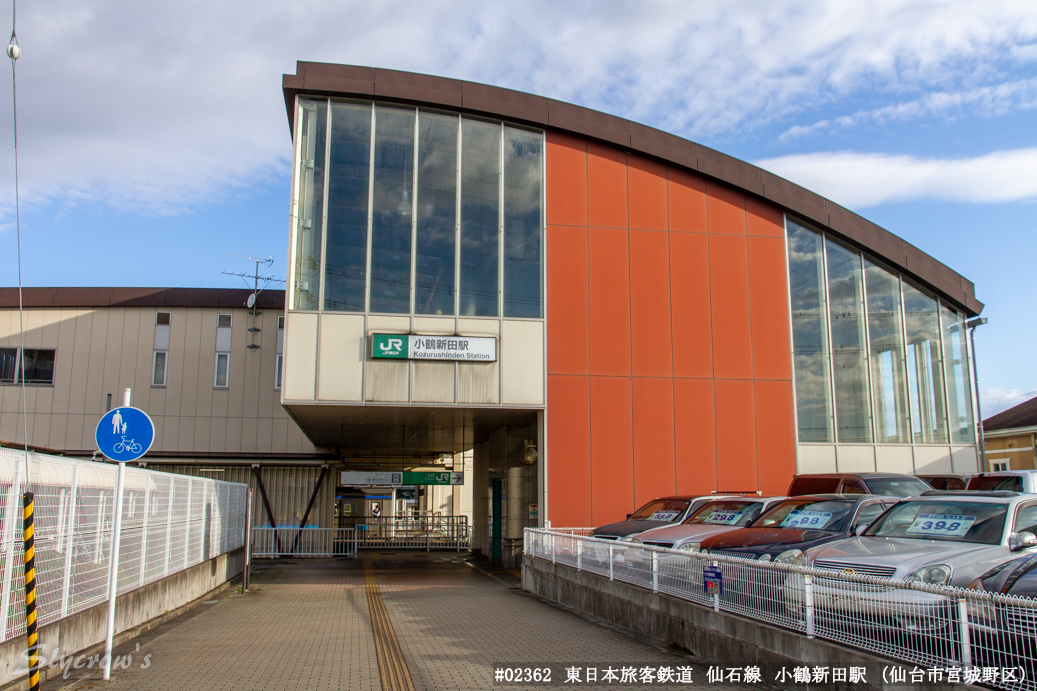 小鶴新田駅