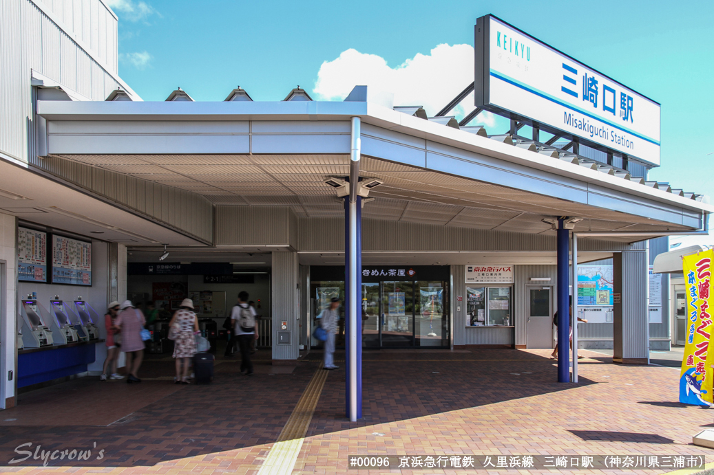 三崎口駅