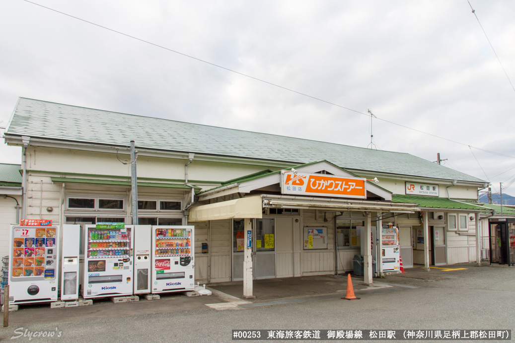 松田駅