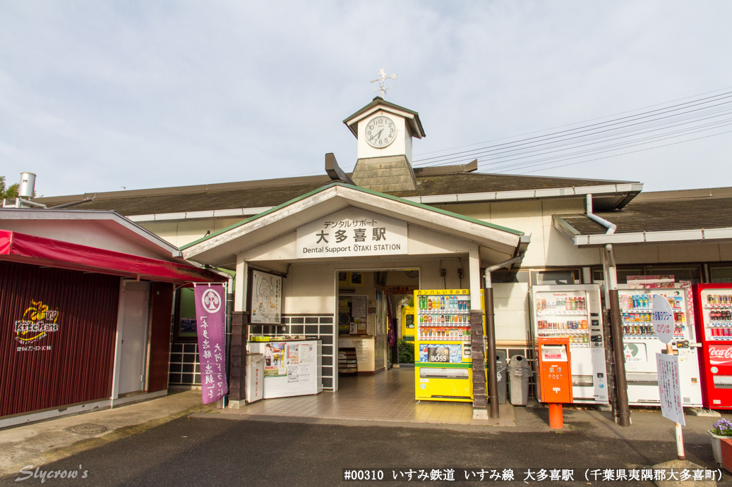 大多喜駅