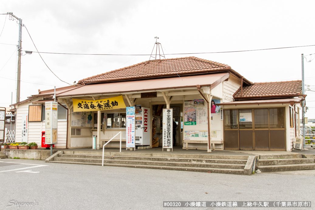 上総牛久駅