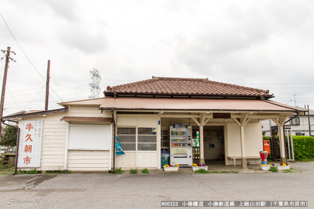 上総山田駅