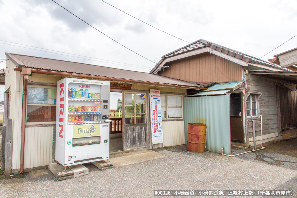 上総村上駅