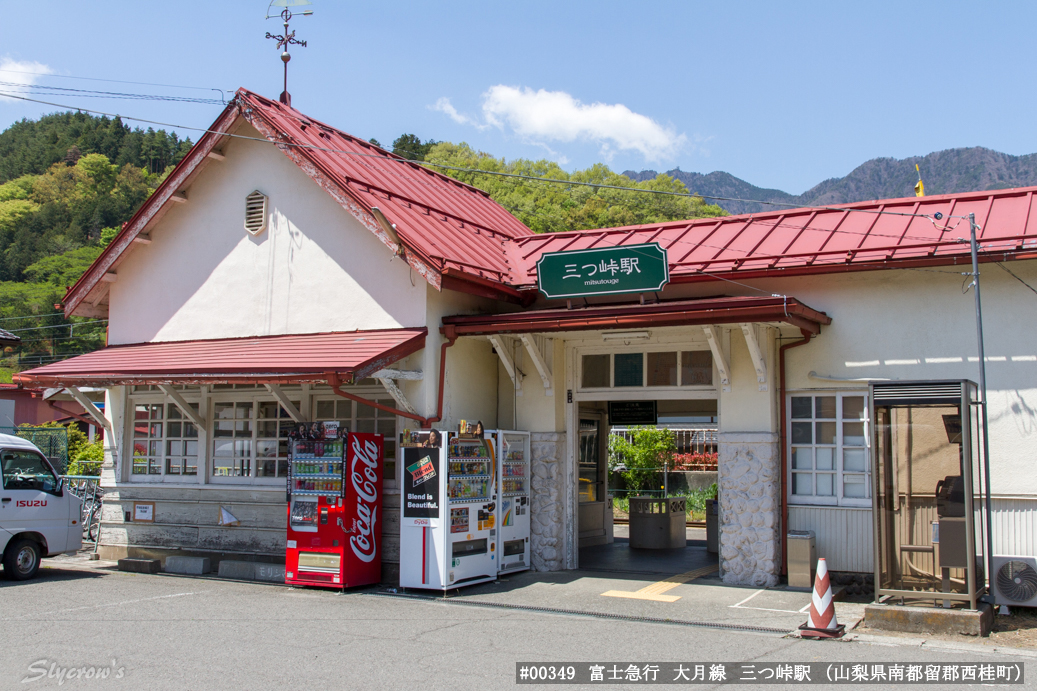 三つ峠駅