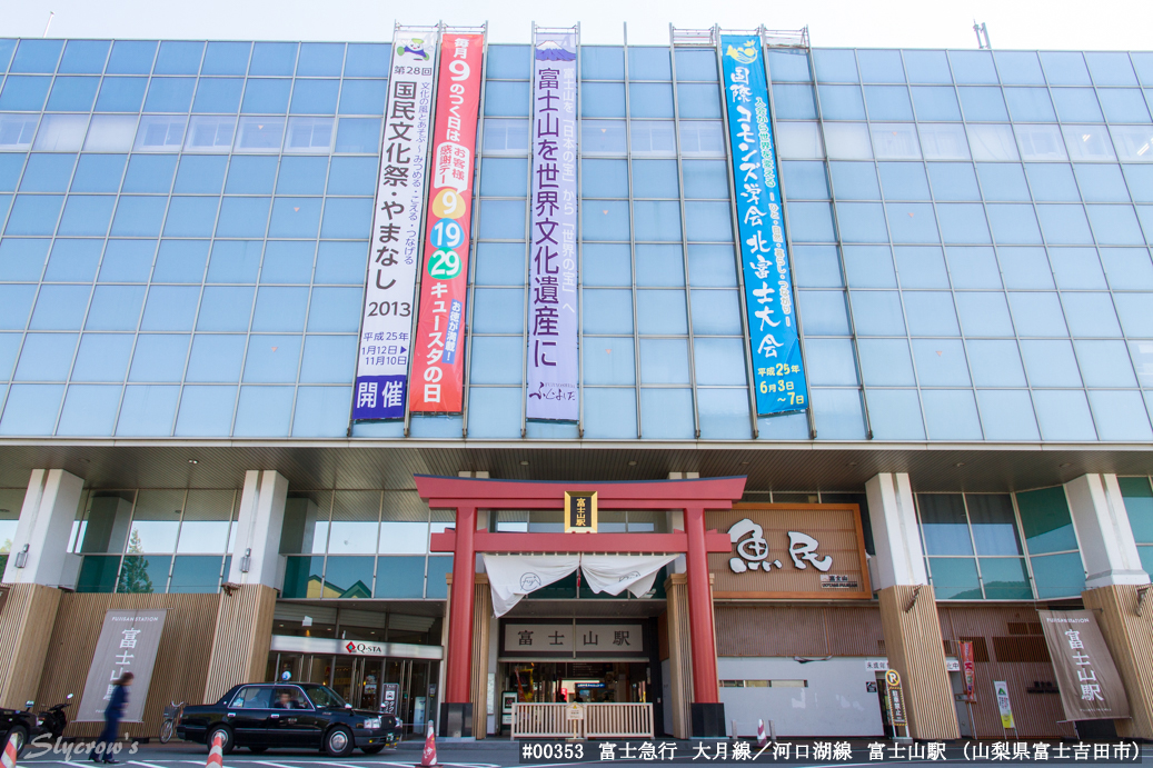 富士山駅