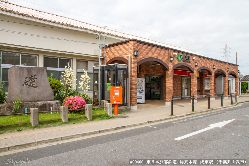 成東駅