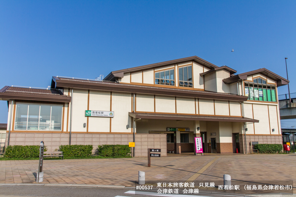 西若松駅