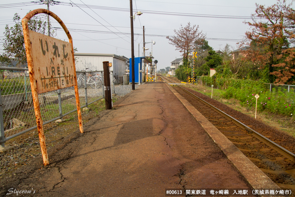 入地駅