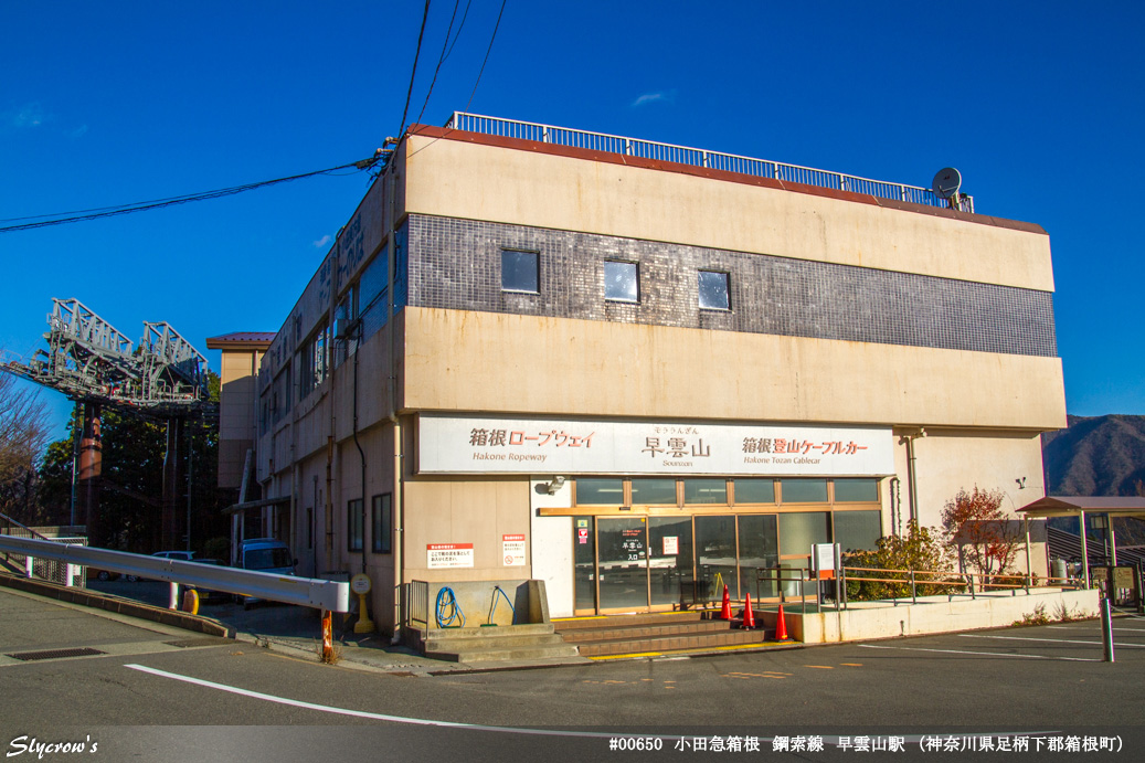 早雲山駅