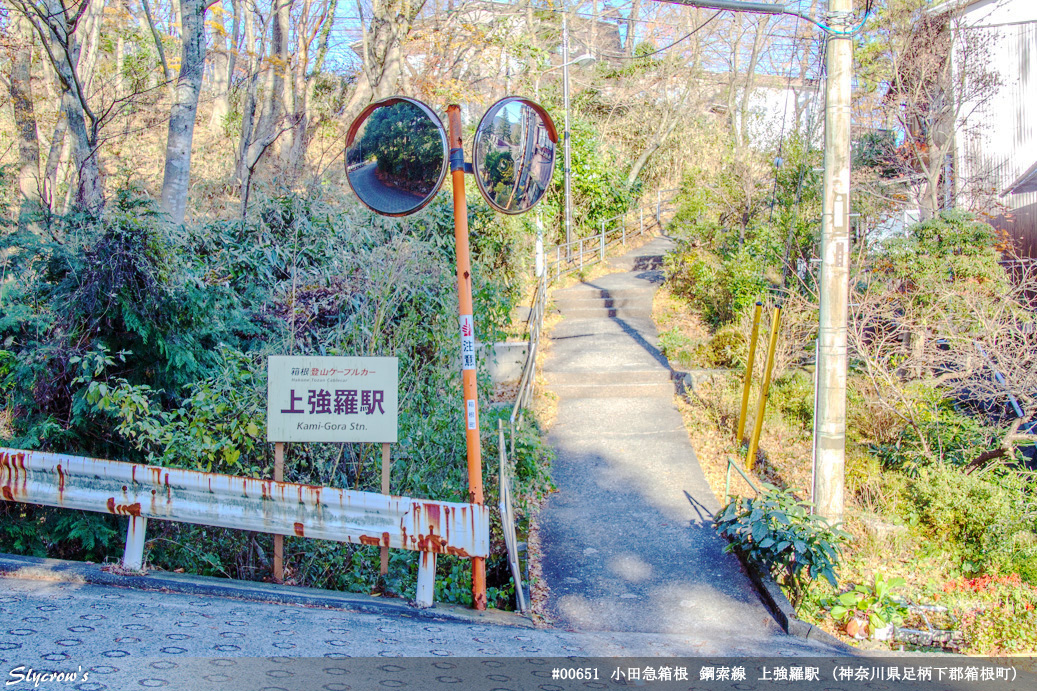 上強羅駅