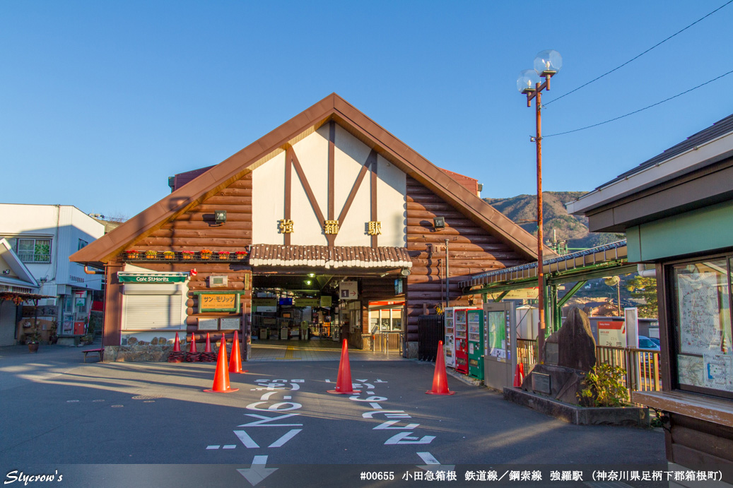 強羅駅