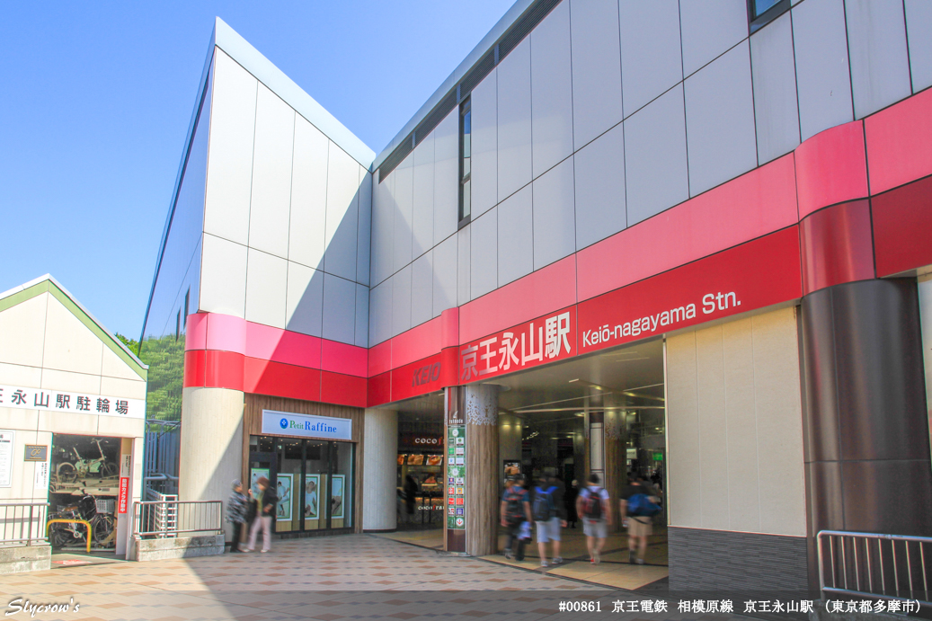 京王永山駅