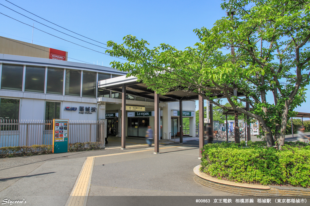 稲城駅