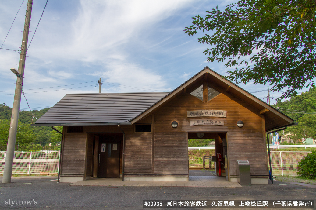 上総松丘駅