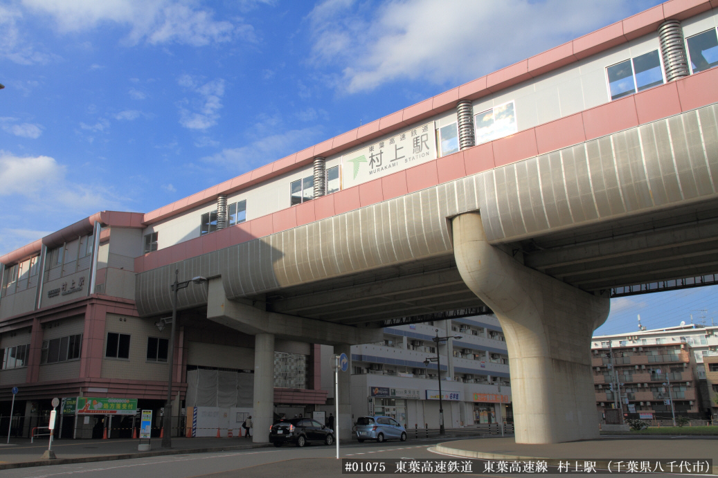 村上駅