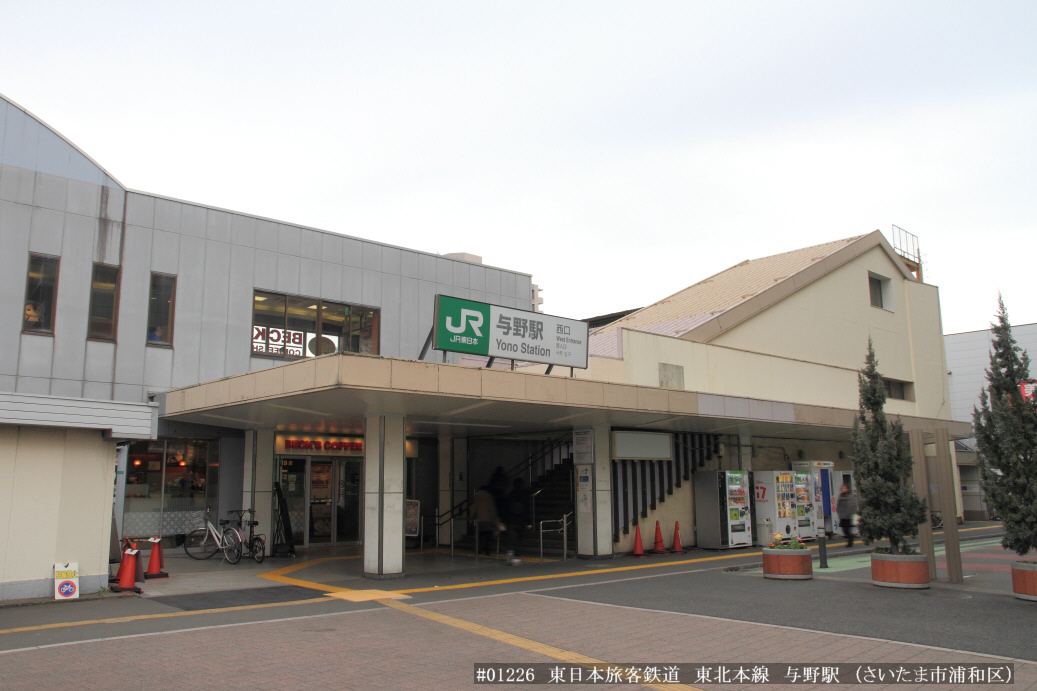与野駅