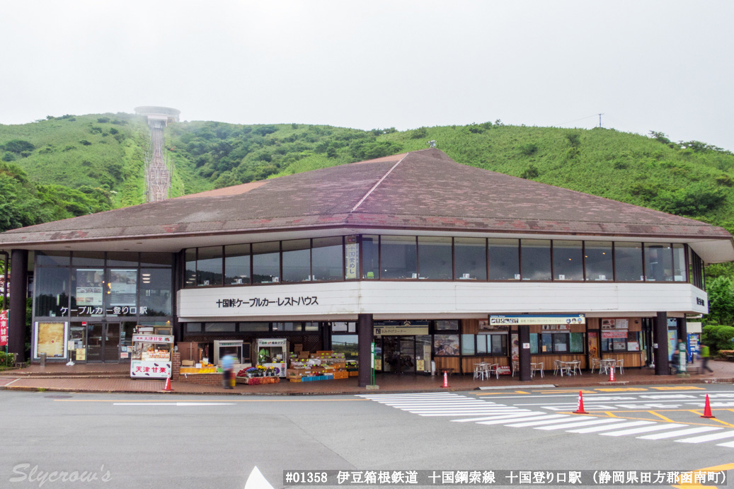 十国峠山麓駅