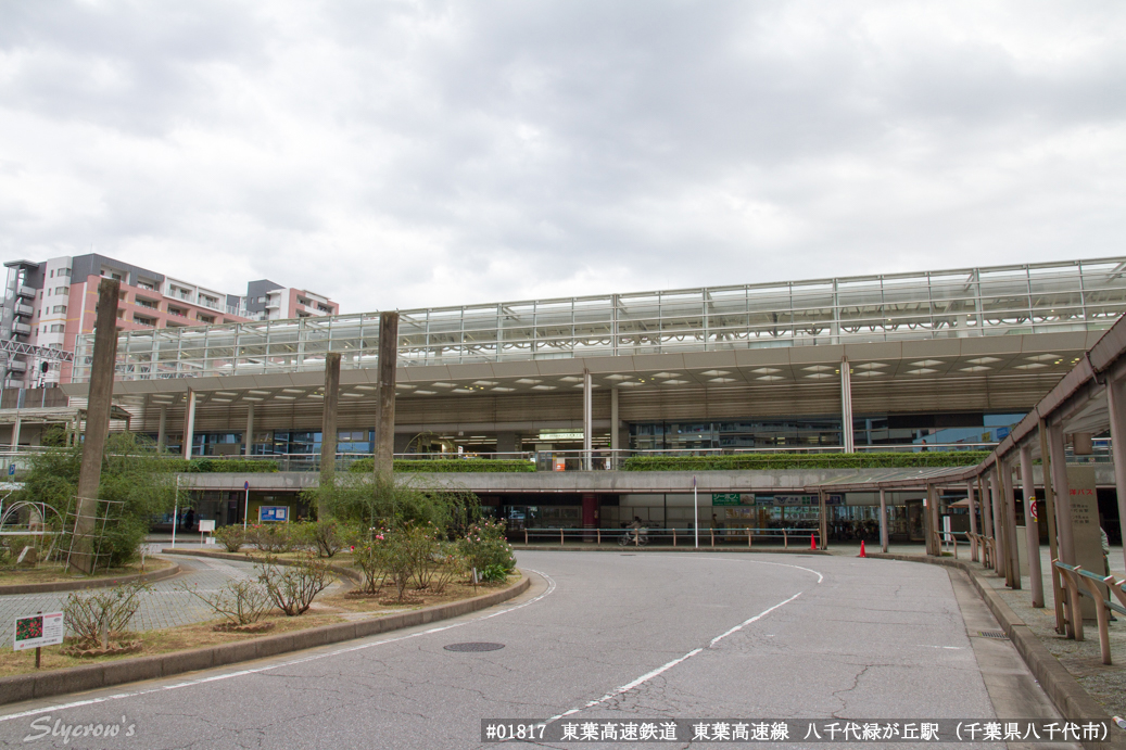 八千代緑が丘駅