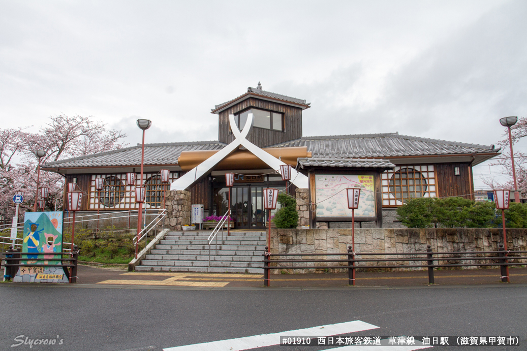 油日駅