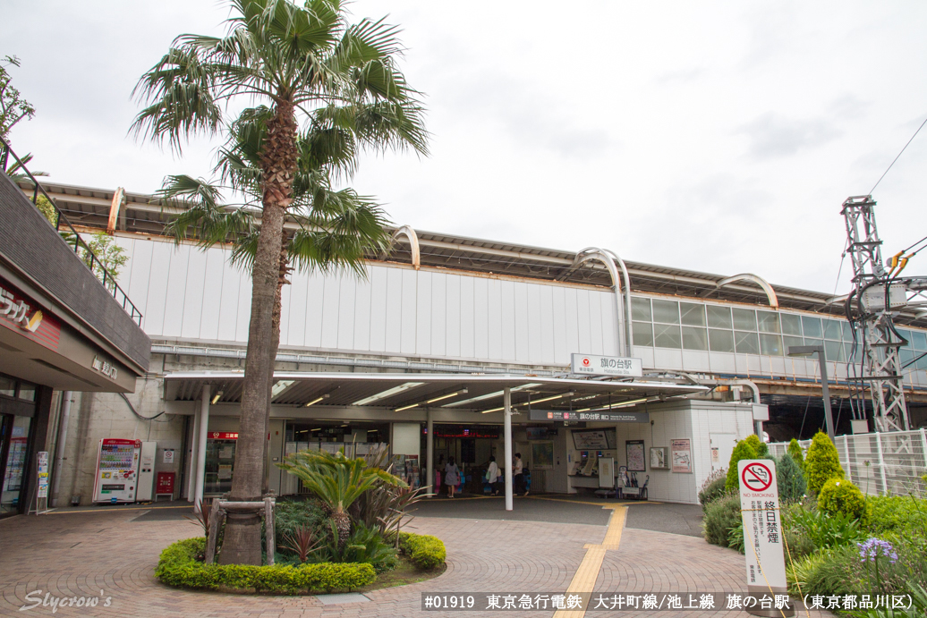 旗の台駅