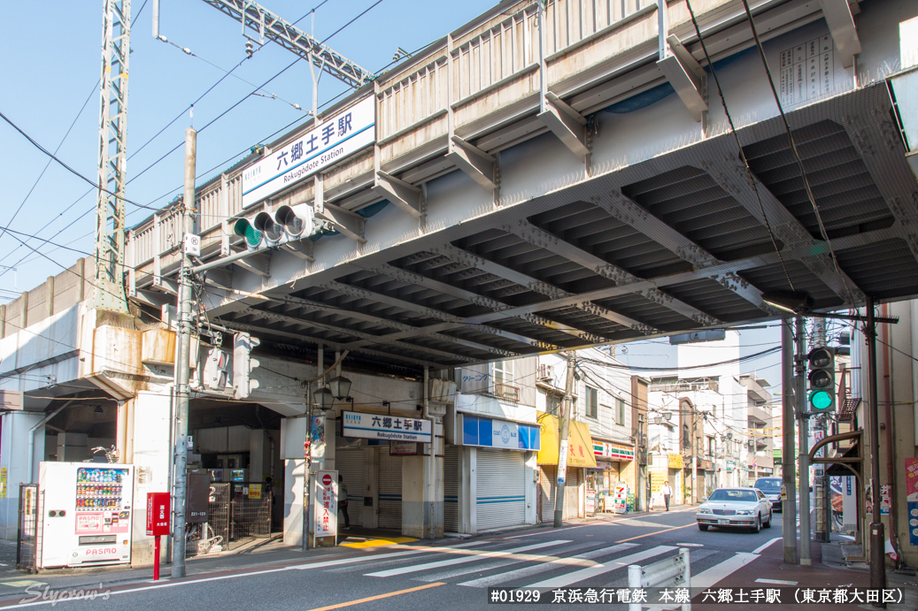 六郷土手駅