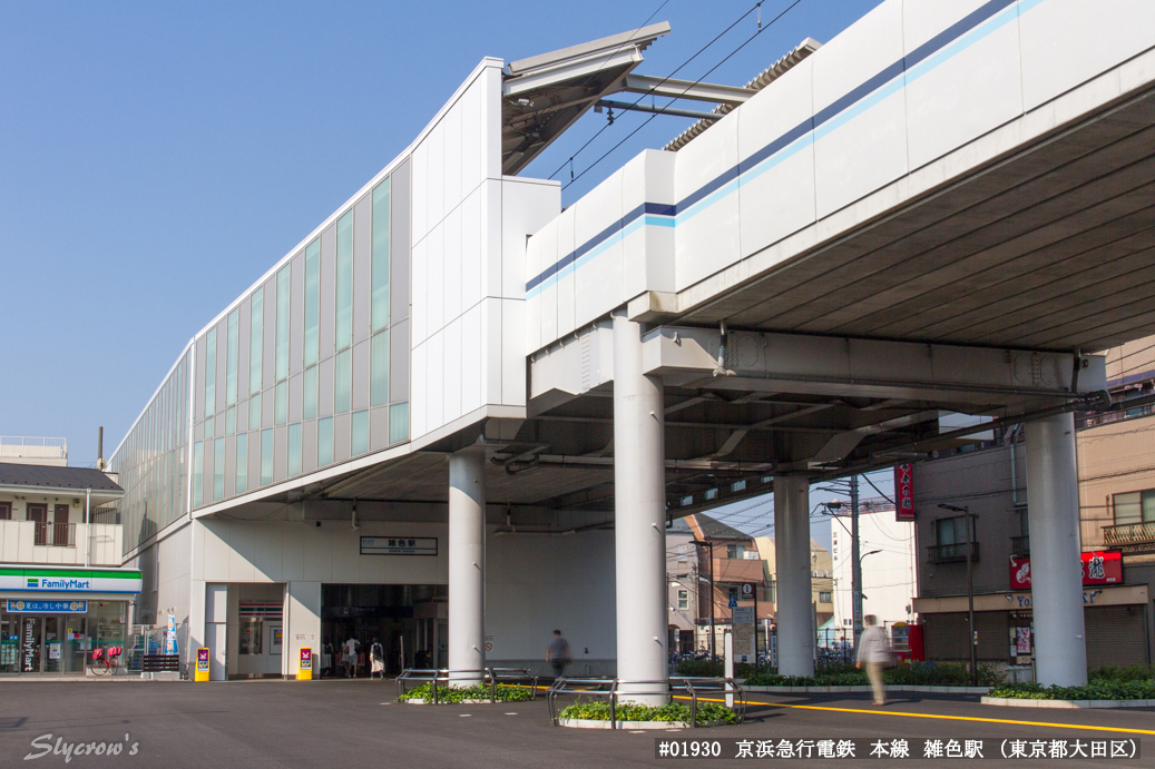 雑色駅