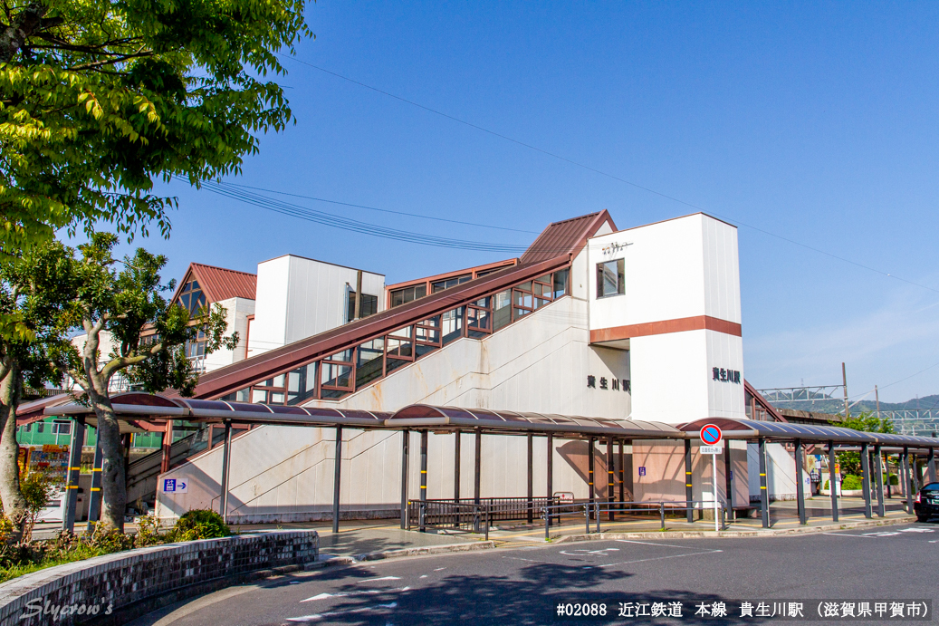 貴生川駅