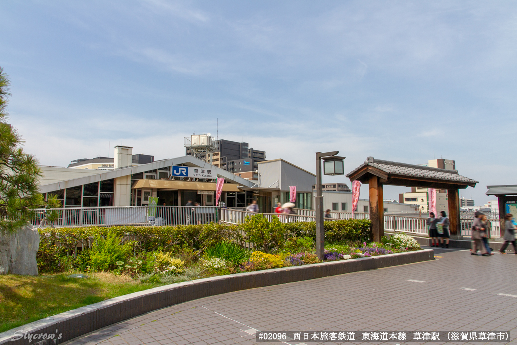 草津駅