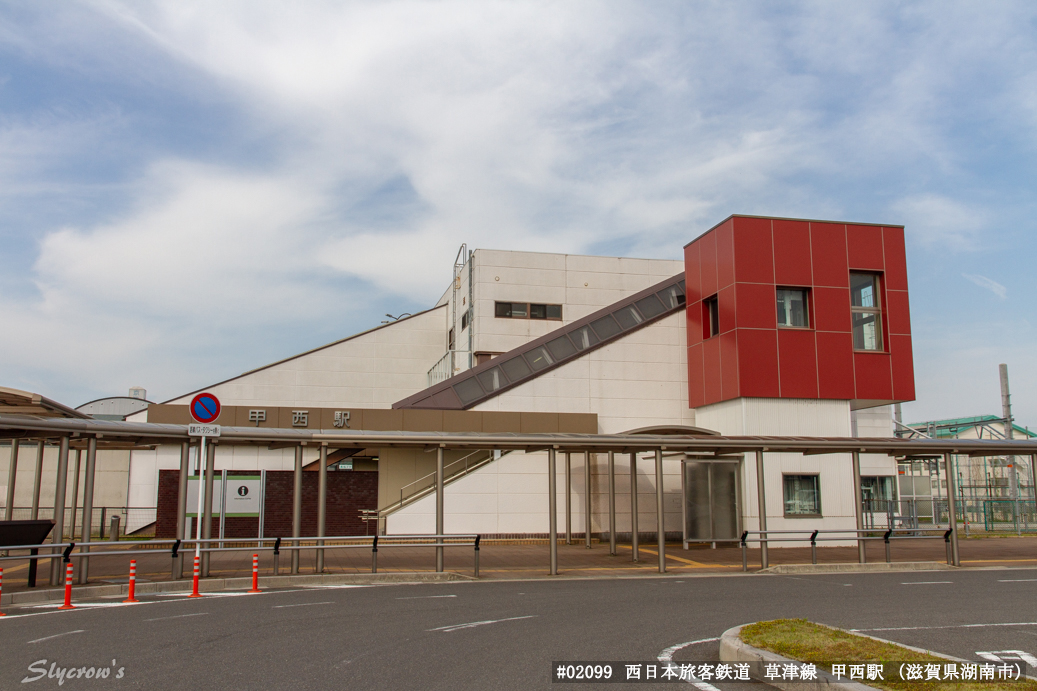 甲西駅