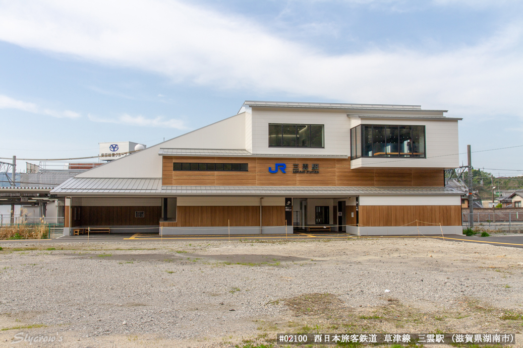 三雲駅