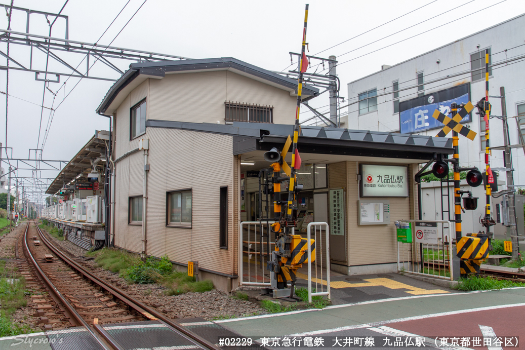 九品仏駅