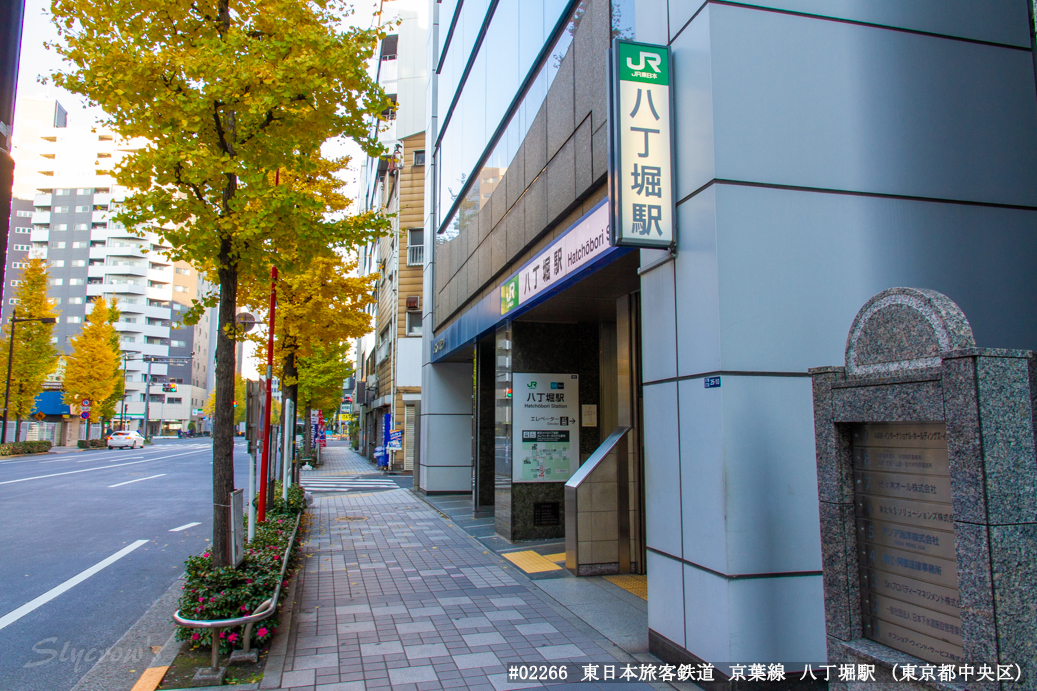 八丁堀駅