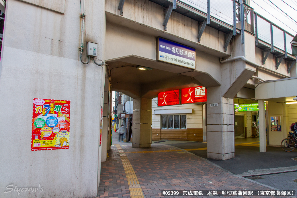 堀切菖蒲園駅