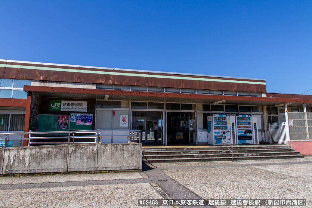 越後曽根駅