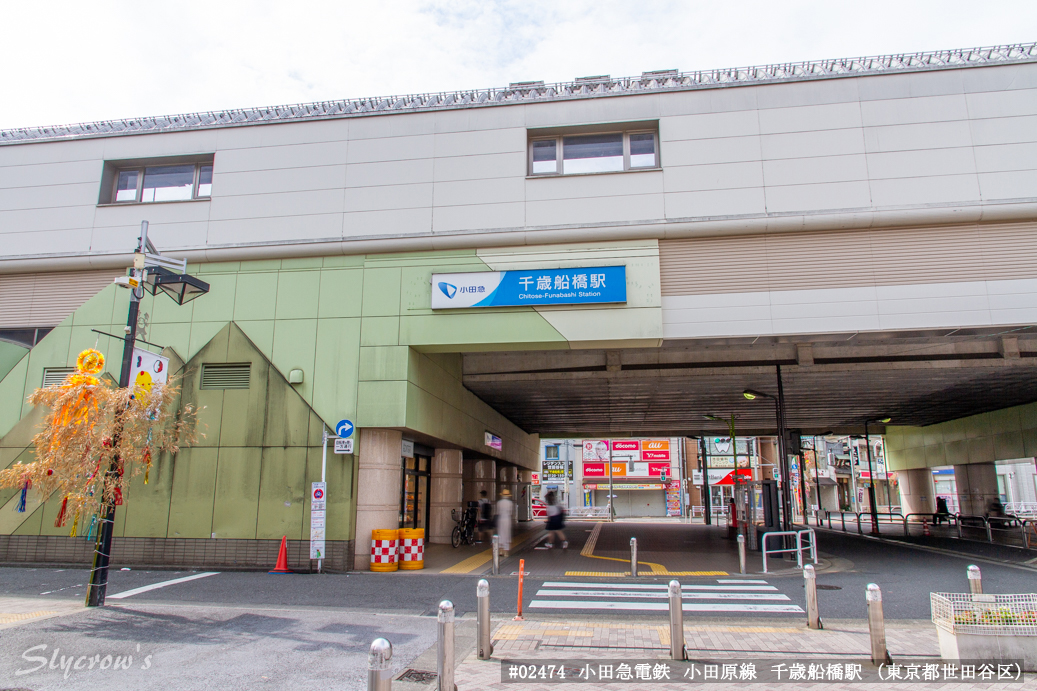 千歳船橋駅