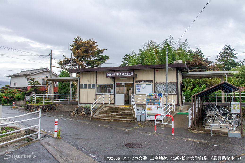 北新・松本大学前駅